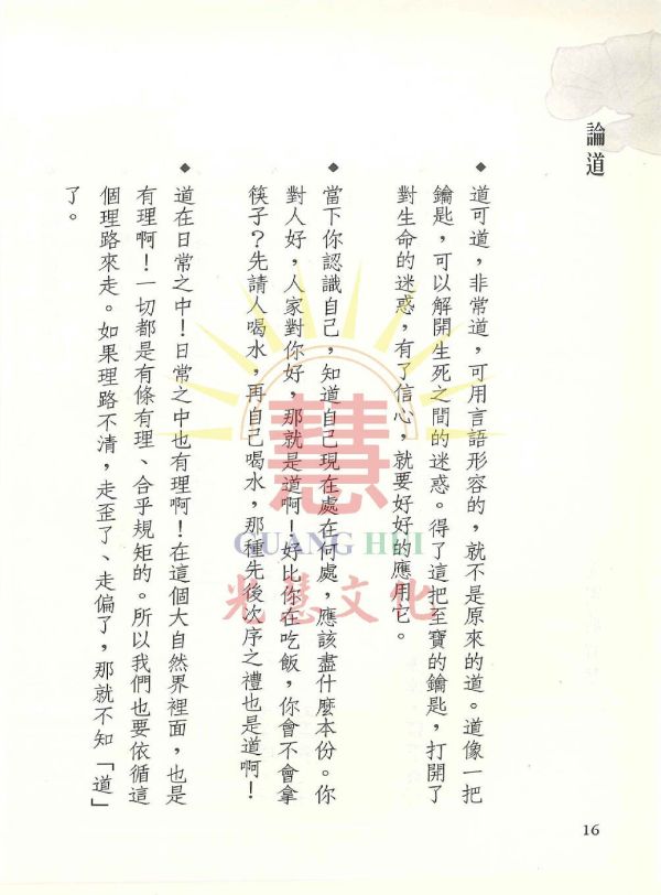 光明的智慧(3)-仙佛慈語 光明的智慧