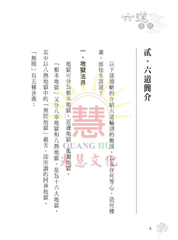 《六道法界淺說》 鄭清榮　編著 《六道法界淺說》 鄭清榮　編著