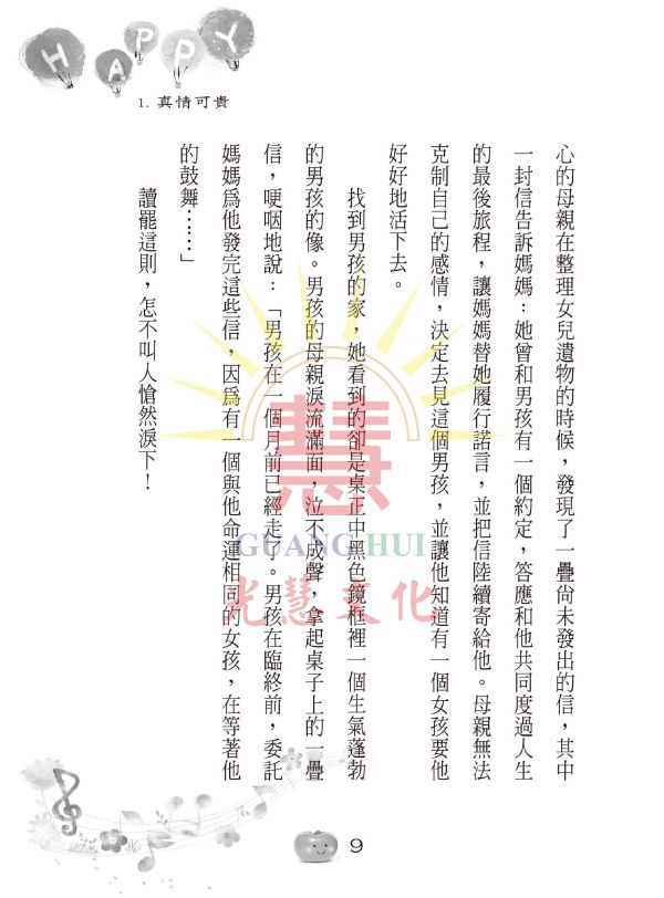 《快樂的祕訣》 /  鄭武俊　編著 《快樂的祕訣》 /  鄭武俊　編著