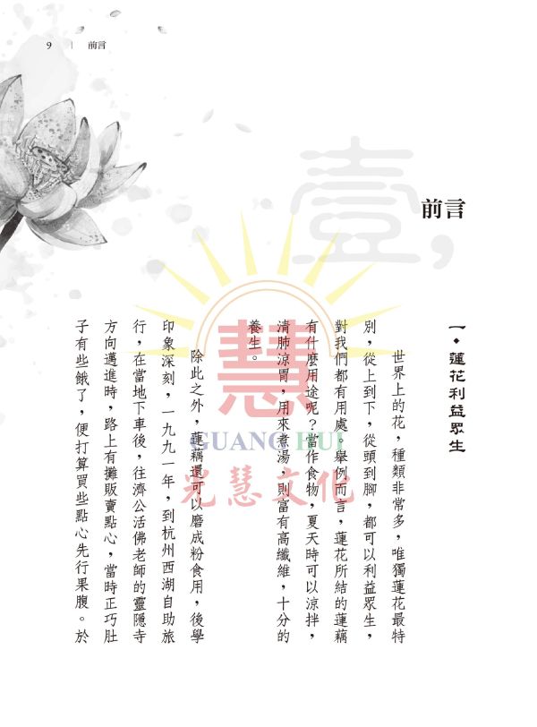 《開啟心中的蓮花》 吳進雄 著 《開啟心中的蓮花》 吳進雄 著