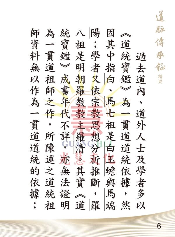 《道脈傳承錄　精要》（袖珍本）／聖賢仙佛　齊著　齊著 《道脈傳承錄　精要》（袖珍本）／聖賢仙佛　齊著