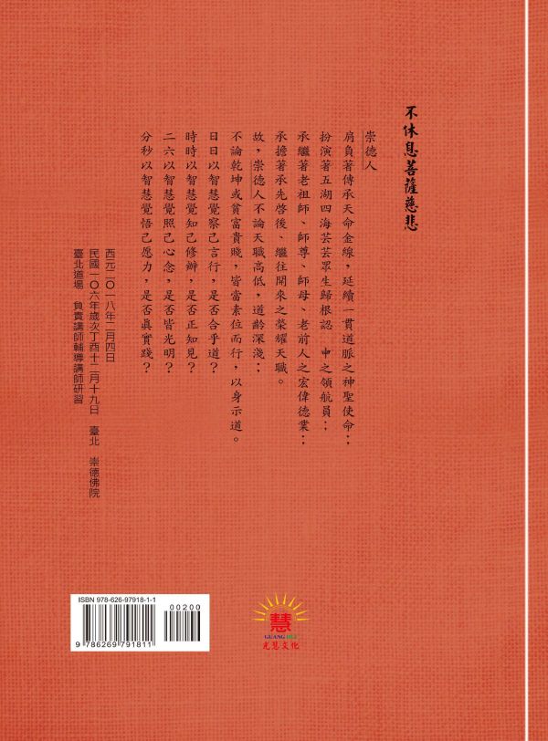 《不休息菩薩慈訓輯要(二)》 ／ 光慧文化　彙編 《不休息菩薩慈訓輯要(二)》 ／ 光慧文化　彙編