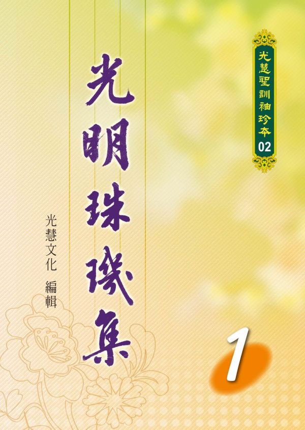 光明的珠璣集套書1~8冊 光明的珠璣集套書1~8冊