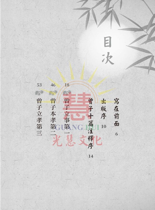 《曾子十篇注釋 》曾子  著/ 阮元   注釋/光慧文化   編校 曾子十篇注釋