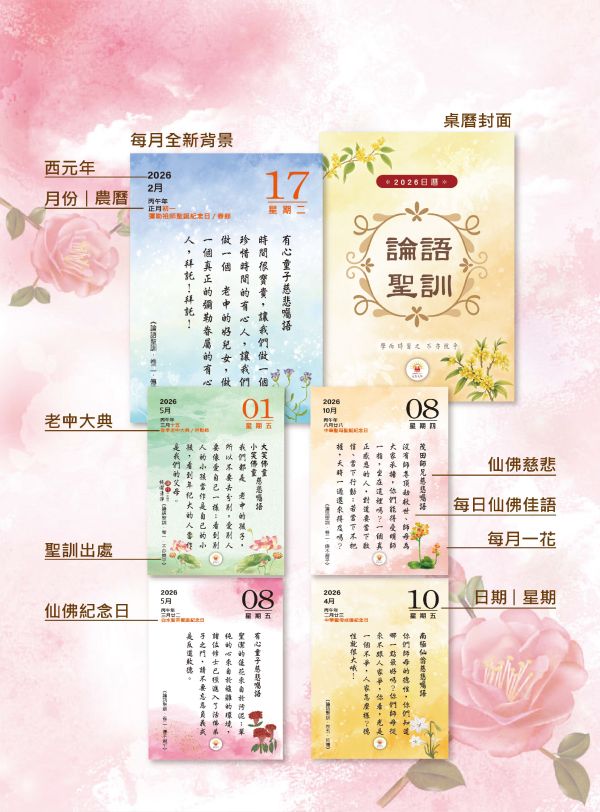 2026《論語聖訓》桌曆陪伴您2026的每一天!   　尺寸：寬10ｃｍＸ長14.5 ｃｍ 　印刷:全彩色印刷  　頁數:共192頁(含封面)  　特色:可典藏，經常複習，成全、結緣優質的選擇！ 2026《論語聖訓》  桌曆