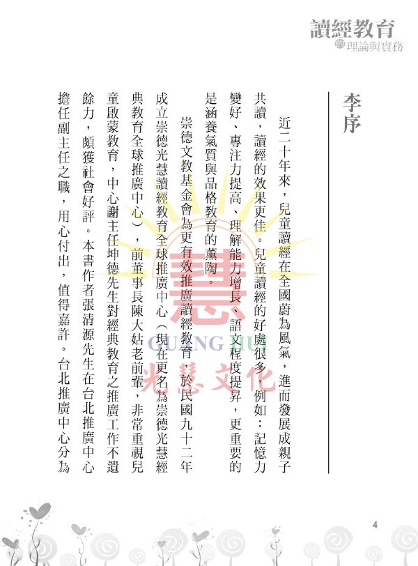 《讀經教育的理論與實務》  /   張清源 著 《讀經教育的理論與實務》  /   張清源 著