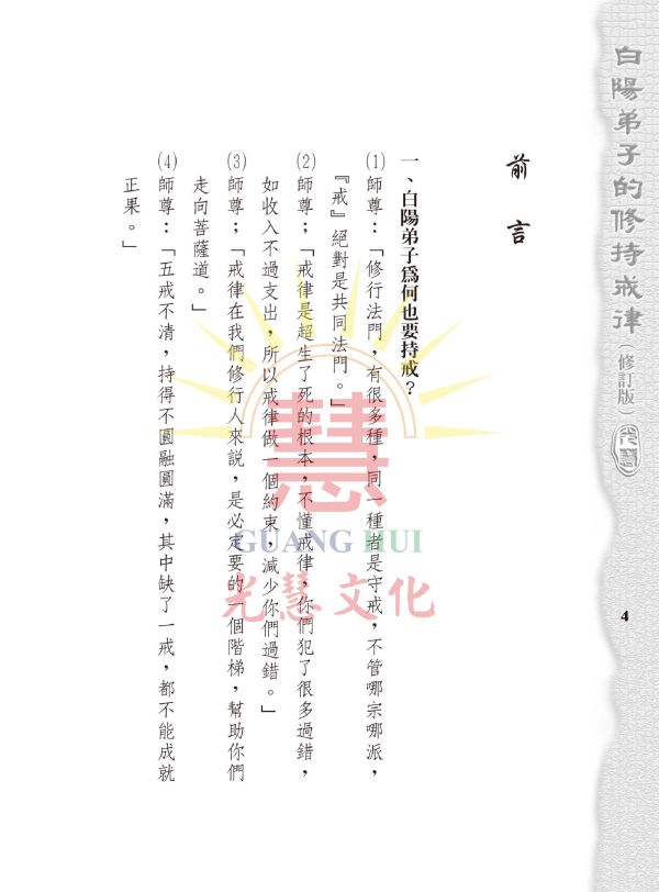 《白陽弟子的修持戒律》(修訂版) / 謝文治 編著 《白陽弟子的修持戒律》(修訂版) / 謝文治 編著