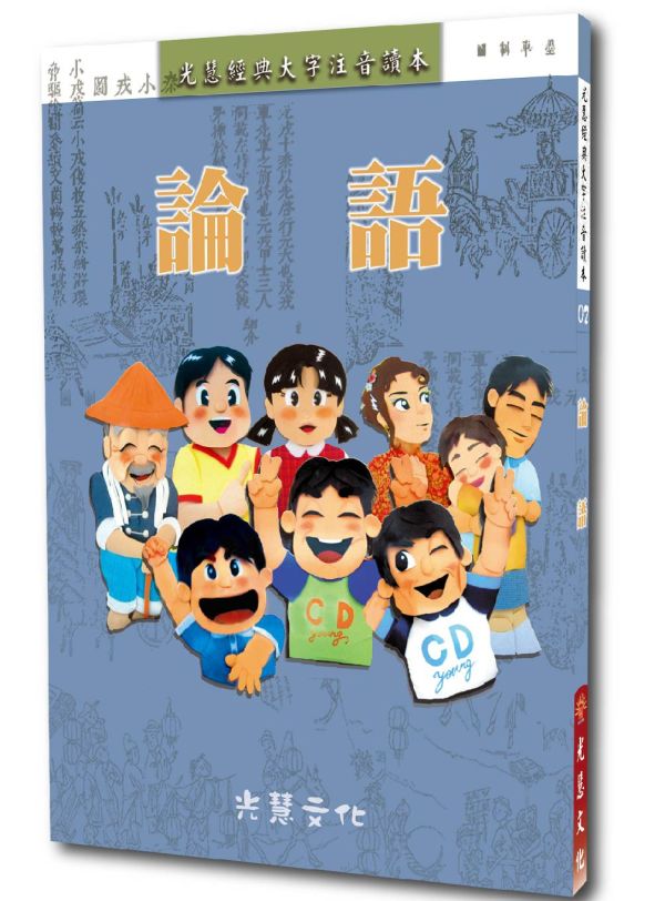 《論語》(大字注音讀本) ／ 光慧文化　彙編 《論語》(大字注音讀本) ／ 光慧文化　彙編