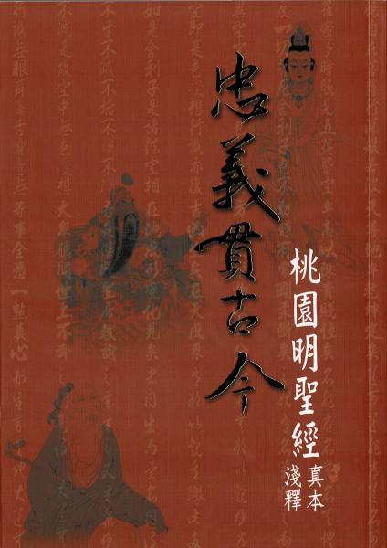 忠義貫古今-桃園明聖經真本淺釋 / 黃國彰等 忠義貫古今 桃園明聖經真本淺釋