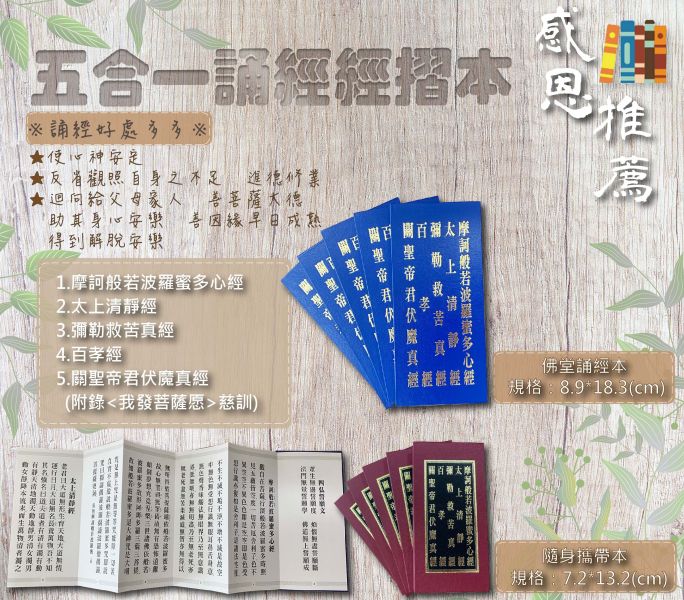 五合一誦經經摺本 (隨身攜帶本) 五合一誦經經摺本 (隨身攜帶本)