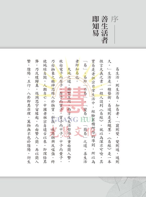 《易經生活面面觀》/　林谷垚　著 《易經生活面面觀》/　林谷垚　著