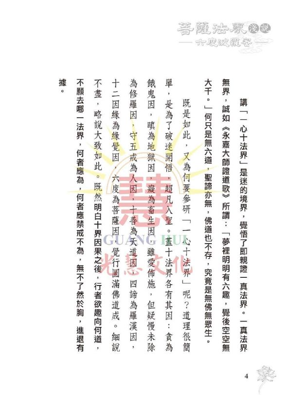 《菩薩法界淺說　六度波羅蜜》 鄭清榮　編著 《菩薩法界淺說　六度波羅蜜》 鄭清榮　編著