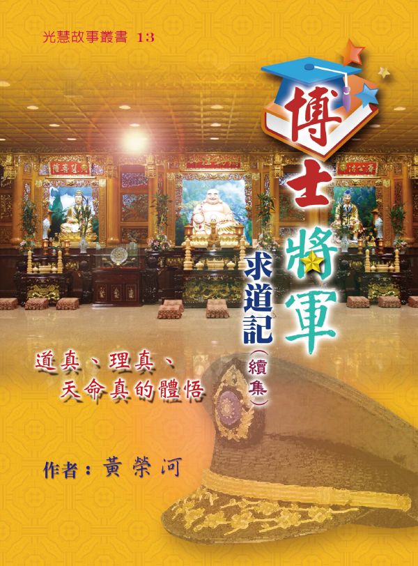 《博士將軍求道記(續集)》／ 黃榮河 《博士將軍求道記(續集)》／ 黃榮河