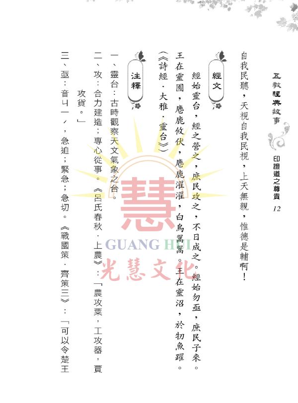 《五教經典故事　印證道之尊貴》／　吳進雄　編著 《五教經典故事　印證道之尊貴》／　吳進雄　編著