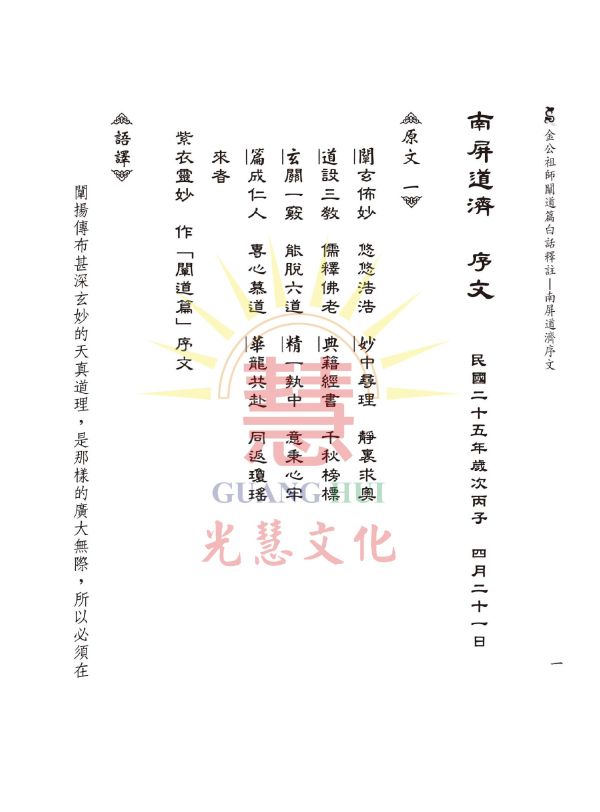 《金公祖師闡道篇白話譯註 》/ 韓萬年　編著 《金公祖師闡道篇白話譯註 》/ 韓萬年　編著