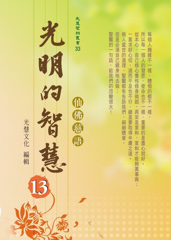 《光明的智慧(13)　仙佛慈語》／聖賢仙佛　齊著／光慧文化　編輯 《光明的智慧(13)　仙佛慈語》／聖賢仙佛　齊著／光慧文化　編輯