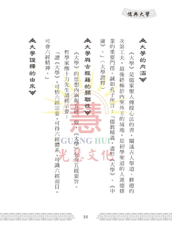 《儒典大學(新編版)》/ 王冠英,田智美編著 《儒典大學(新編版)》/ 王冠英,田智美編著