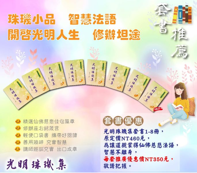 光明的珠璣集套書1~8冊 光明的珠璣集套書1~8冊