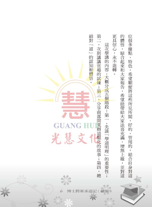 《博士將軍求道記(續集)》／ 黃榮河 《博士將軍求道記(續集)》／ 黃榮河