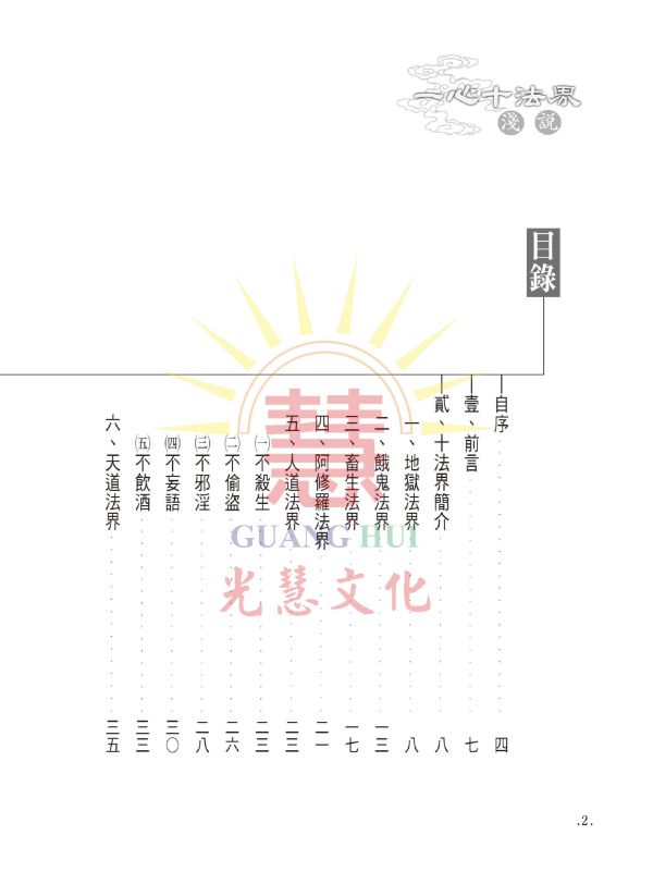 《一心十法界淺說》 /  鄭清榮 編著 一心十法界