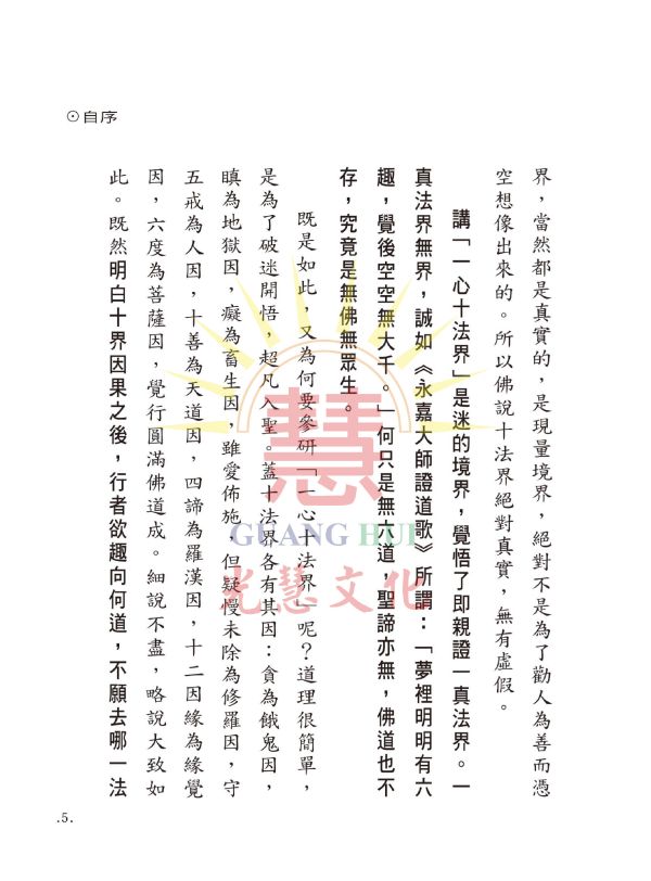 《一心十法界淺說》 /  鄭清榮 編著 一心十法界