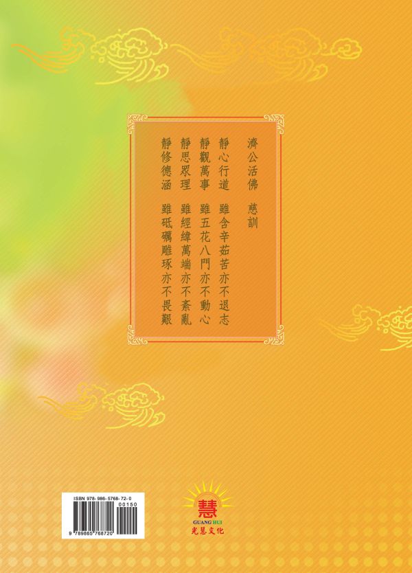 《光明的智慧(12)　仙佛慈語》／聖賢仙佛　齊著／光慧文化　編輯 《光明的智慧(12)　仙佛慈語》／聖賢仙佛　齊著／光慧文化　編輯