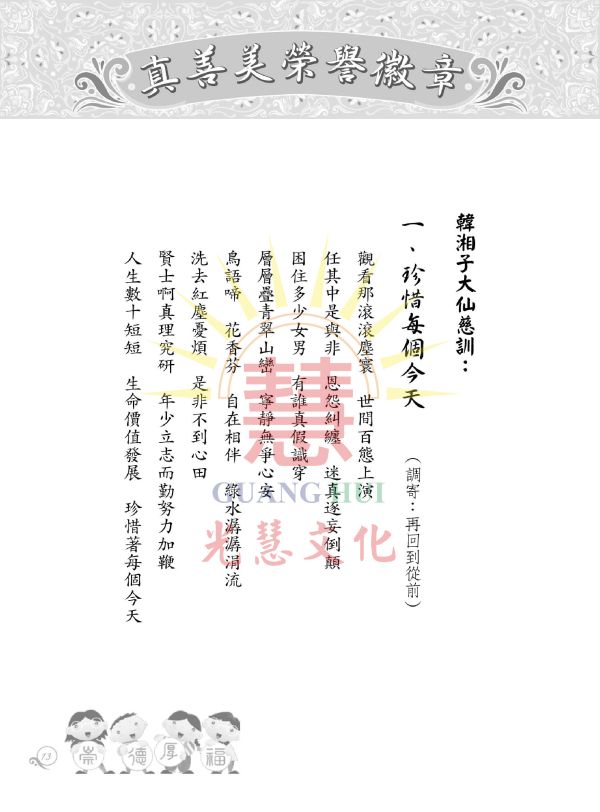 《真善美榮譽徽章　崇德厚福　譯述》（附崇德厚福拼圖）／光慧文化　編譯 《真善美榮譽徽章　崇德厚福　譯述》（附崇德厚福拼圖）／光慧文化　編譯