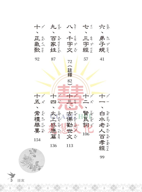 《啟蒙文學津要》(注音) / 光慧文化編輯 《啟蒙文學津要》(注音) / 光慧文化編輯