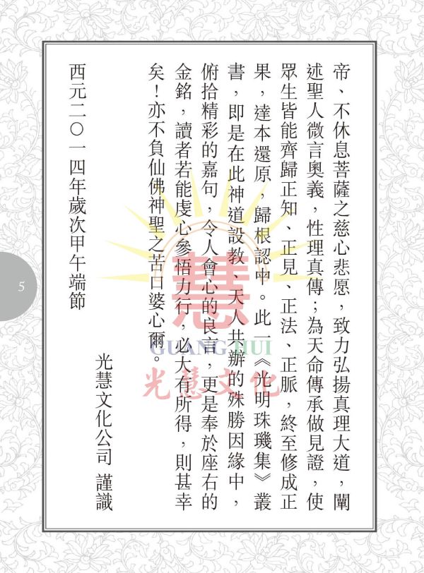 光明珠璣集(1)／聖賢仙佛著 光明珠璣集