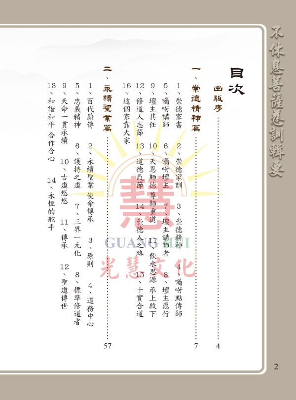 《不休息菩薩慈訓輯要》光慧文化  彙編 《不休息菩薩慈訓輯要》光慧文化   彙編