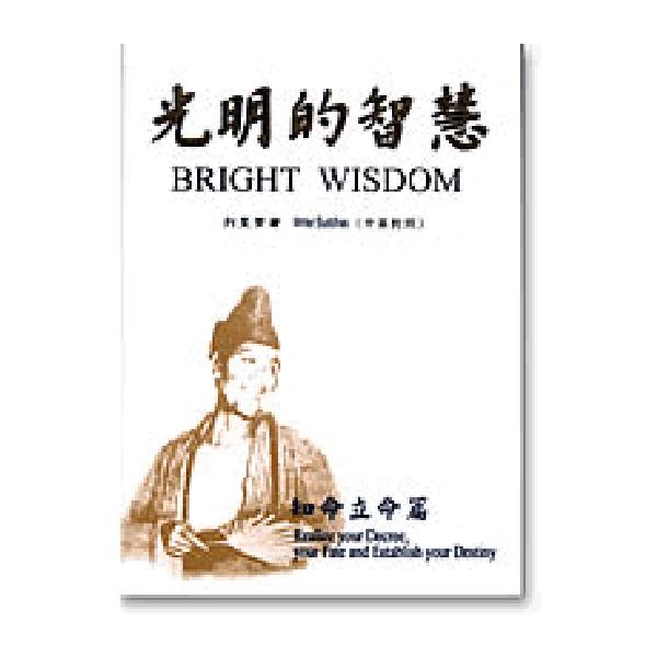 袖珍本光明的智慧-7 (中英對照)知命立命篇 / 列聖齊著 袖珍本光明的智慧 7 中英對照 知命立命篇 列聖齊著