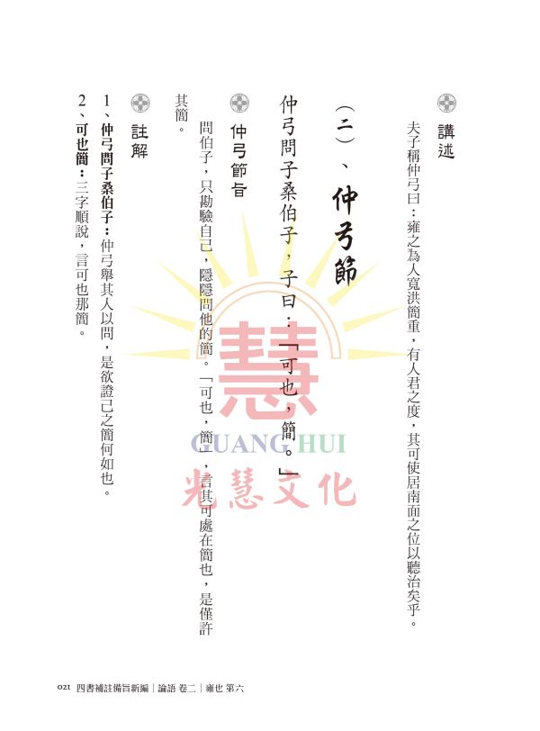 《四書補註備旨新編(三)論語　卷二 》 / 光慧文化　 新編 《四書補註備旨新編(三)論語　卷二 》 / 光慧文化　 新編