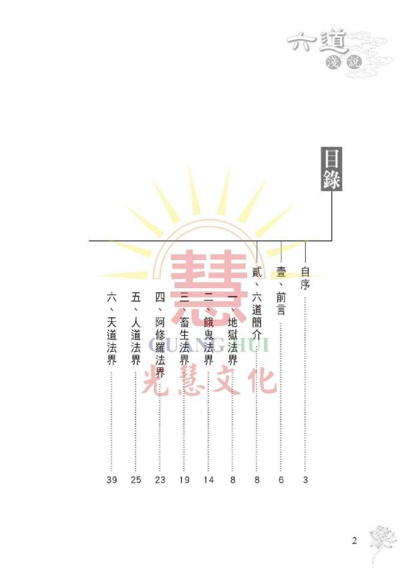 《六道法界淺說》 鄭清榮　編著 《六道法界淺說》 鄭清榮　編著