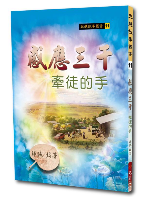 《感應三千　牽徒的手》／郭進雄(師誠)　編著 《感應三千　牽徒的手》／郭進雄(師誠)　編著