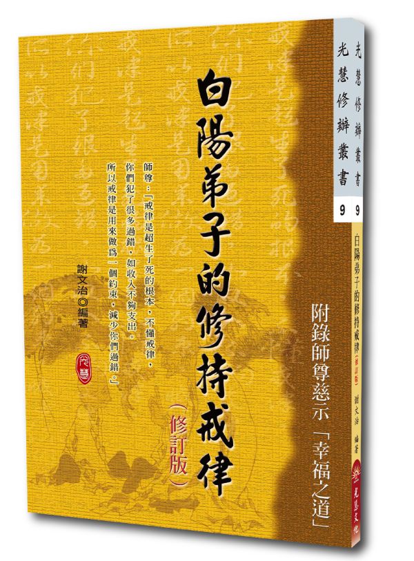 《白陽弟子的修持戒律》(修訂版) / 謝文治 編著 《白陽弟子的修持戒律》(修訂版) / 謝文治 編著