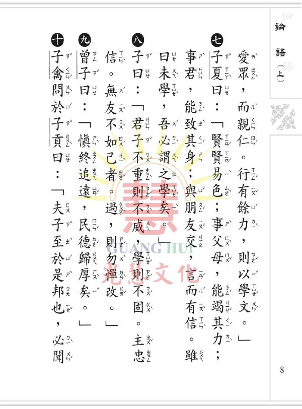 《論語》(大字注音讀本) ／ 光慧文化　彙編 《論語》(大字注音讀本) ／ 光慧文化　彙編