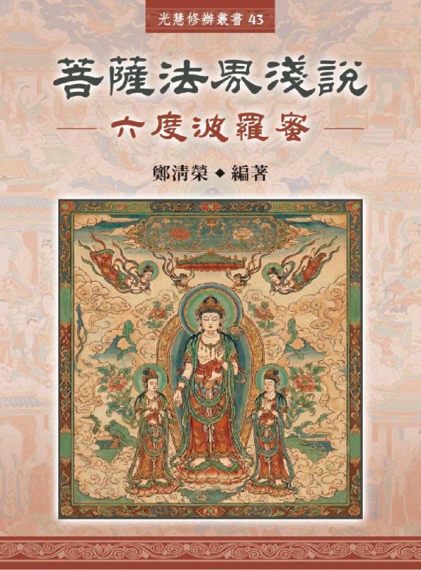 《菩薩法界淺說　六度波羅蜜》 鄭清榮　編著 《菩薩法界淺說　六度波羅蜜》 鄭清榮　編著