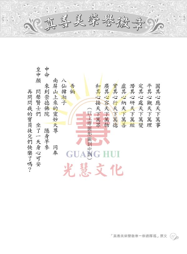 《真善美榮譽徽章　崇德厚福　譯述》（附崇德厚福拼圖）／光慧文化　編譯 《真善美榮譽徽章　崇德厚福　譯述》（附崇德厚福拼圖）／光慧文化　編譯
