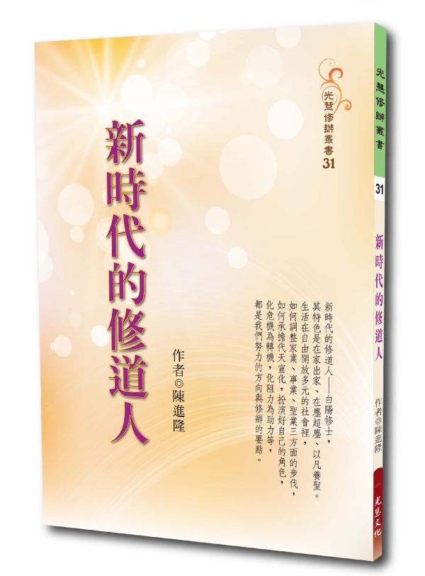 《新時代的修道人》／ 陳進隆 著 《新時代的修道人》／ 陳進隆 著