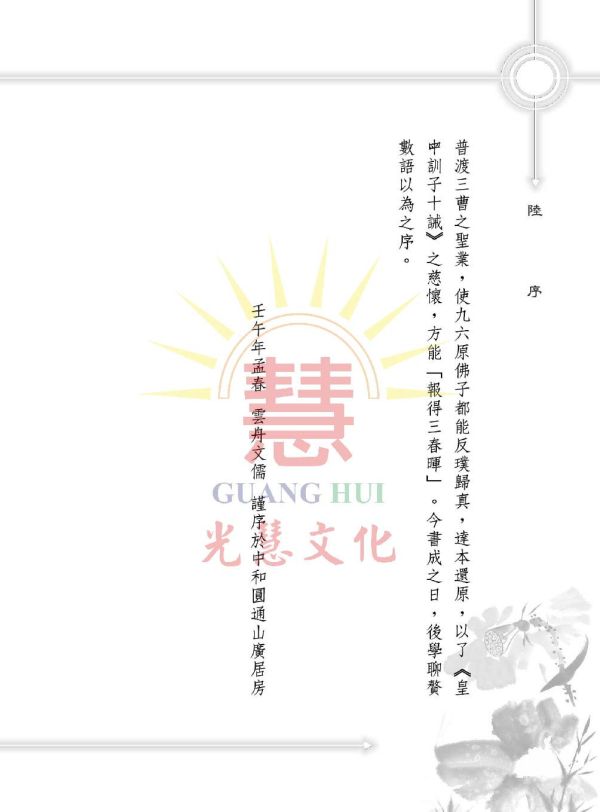 《皇母訓子十誡—白話譯註》/ 光慧文化 譯註 《皇母訓子十誡—白話譯註》/ 光慧文化 譯註