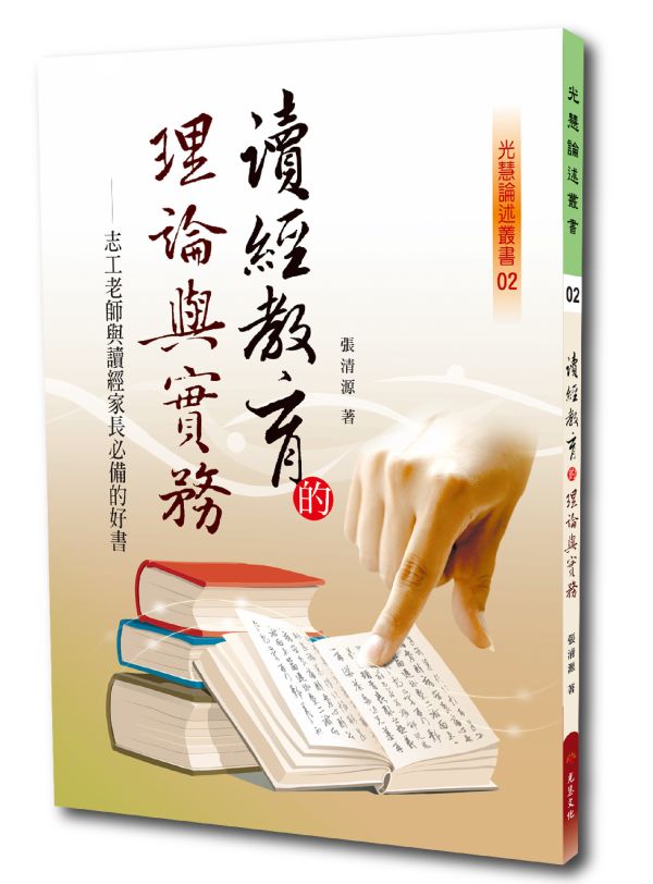 《讀經教育的理論與實務》  /   張清源 著 《讀經教育的理論與實務》  /   張清源 著