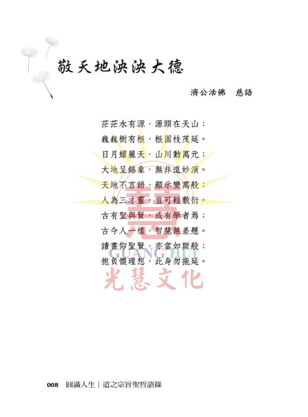 《圓滿人生　道之宗旨聖哲語錄》(中文版）／聖賢仙佛　齊著／光慧文化　編輯 《圓滿人生　道之宗旨聖哲語錄》(中文版）／聖賢仙佛　齊著／光慧文化　編輯