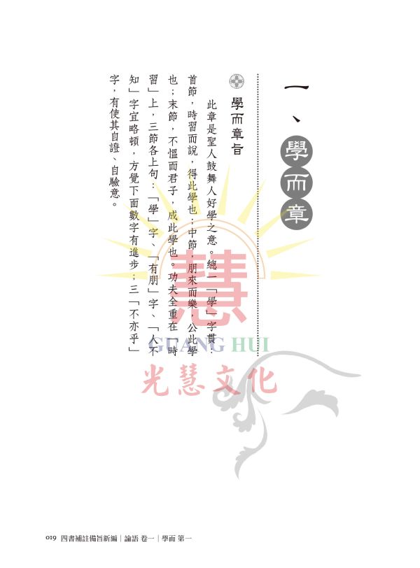 《四書補註備旨新編(二)論語卷一 》/ 明‧鄧林 四書補註備旨新編