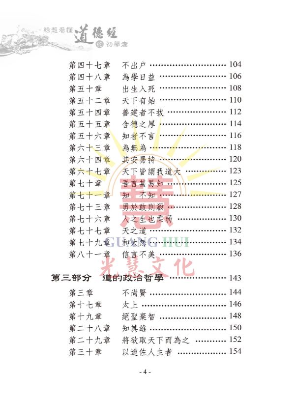 《給想看懂道德經的初學者》 / 廖玉琬釋譯 《給想看懂道德經的初學者》 / 廖玉琬釋譯