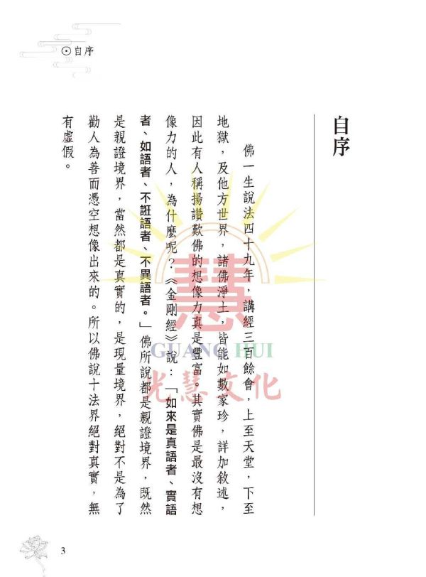 《六道法界淺說》 鄭清榮　編著 《六道法界淺說》 鄭清榮　編著