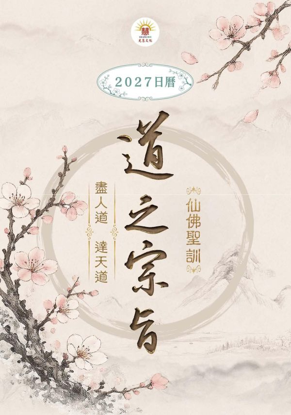 2027《道之宗旨聖訓》桌曆陪伴您2027的每一天!   　尺寸：寬10ｃｍＸ長14.5 ｃｍ 　印刷:全彩色印刷  　頁數:共192頁(含封面)  　特色:可典藏，經常複習，成全、結緣優質的選擇！ 2027《道之宗旨聖訓》  桌曆 / 聖賢仙佛 齊著 /光慧文化  編輯