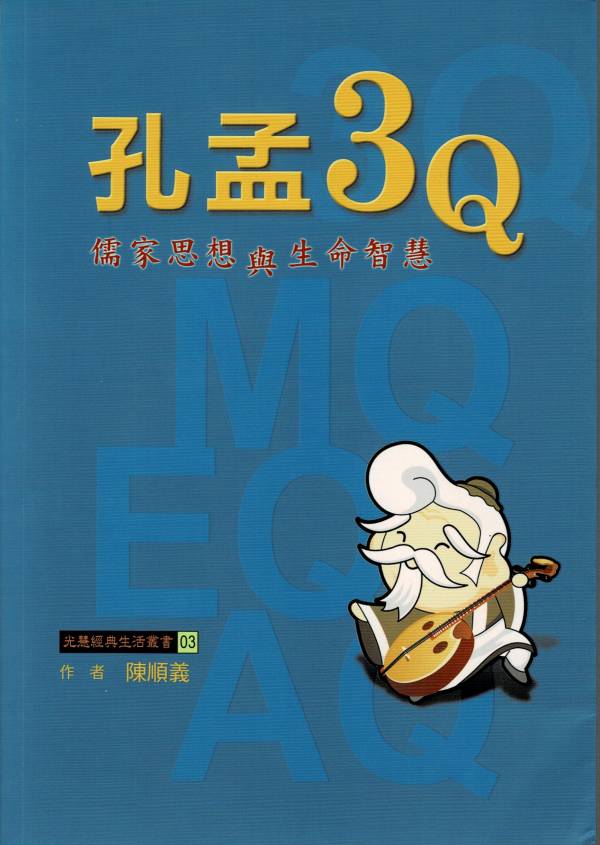 《孔孟3Q　儒家思想與生命智慧》/  陳順義 《孔孟3Q　儒家思想與生命智慧》/  陳順義