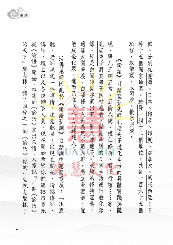 《光明的智慧(16)　論語白話聖訓選輯(二)》/ 聖賢仙佛　齊著／光慧文化　編輯 《光明的智慧(16)　論語白話聖訓選輯(二)》/ 聖賢仙佛　齊著／光慧文化　編輯