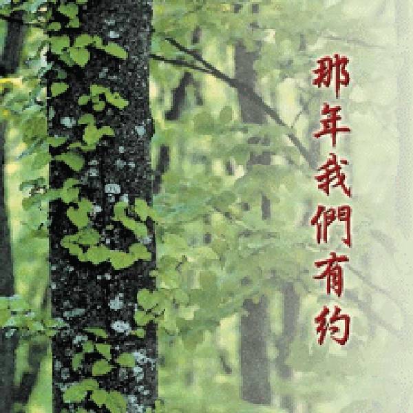 【音樂與心靈小品雙響宴】那年我們有約 CD 那年我們有約 CD