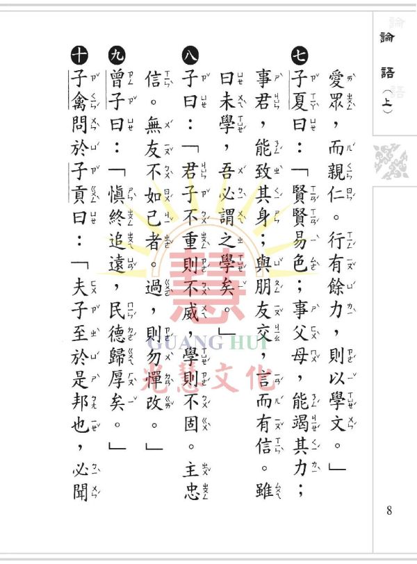 《論語》(大字注音讀本) ／ 光慧文化　彙編 《論語》(大字注音讀本) ／ 光慧文化　彙編